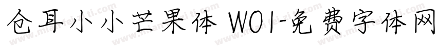 仓耳小小芒果体 W01字体转换